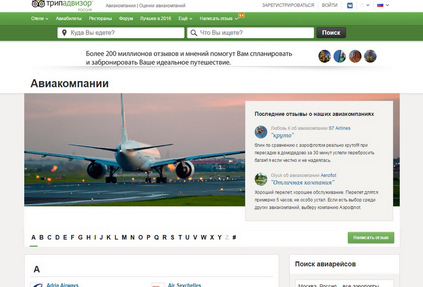 На портале путешествий TripAdvisor появилась возможность писать отзывы об авиакомпаниях