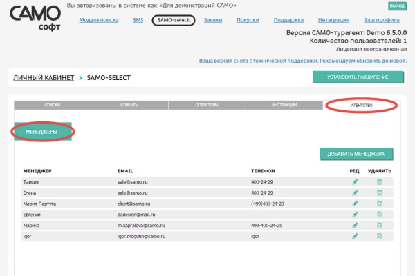Список менеджеров, работающих с приложением SAMO-select