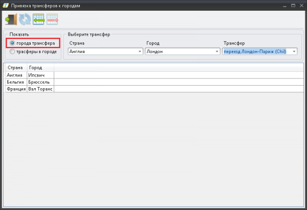 Отображение городов трансфера в модуле Указание городов по пути трансфера ПК Мастер-Тур
