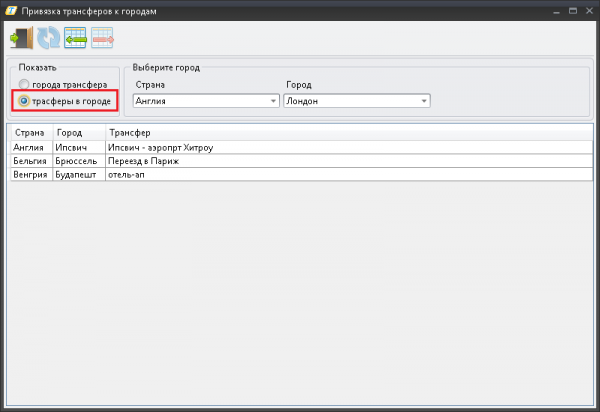Отображение проходящих через выбранный город трансферов в модуле Указание городов по пути трансфера ПК Мастер-Тур