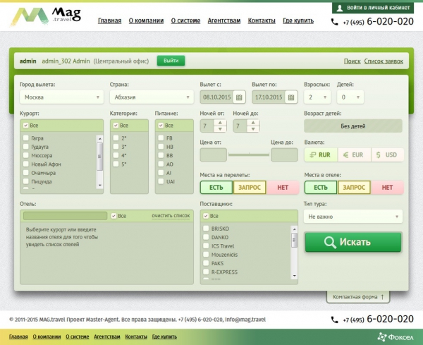 Поиск туров в веб-версии ПК Мастер-Агент