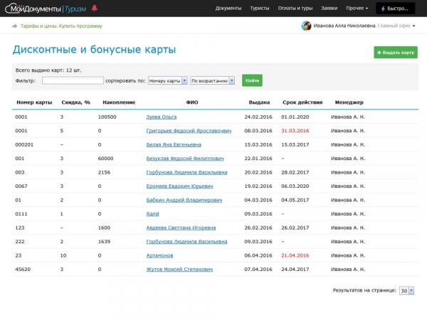 Дисконтные и бонусные карты (демо-версия программы МоиДокументы-Туризм)