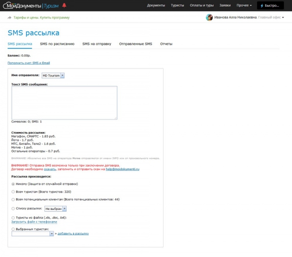 SMS-рассылка (демо-версия программы МоиДокументы-Туризм)