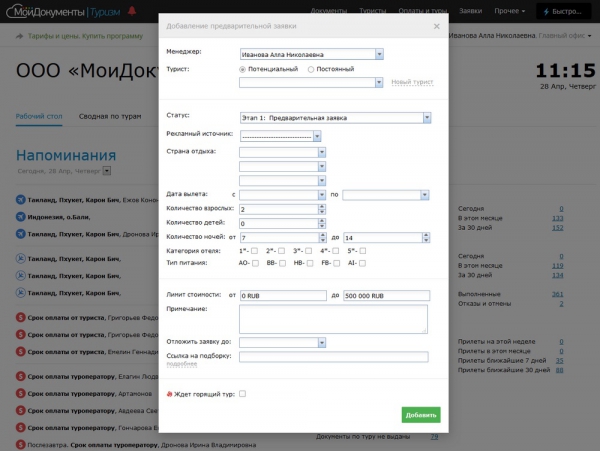 Добавление предварительной заявки (демо-версия программы МоиДокументы-Туризм)
