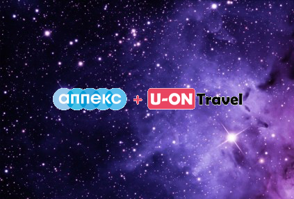 U-ON.Travel интегрировали с АППЕКС