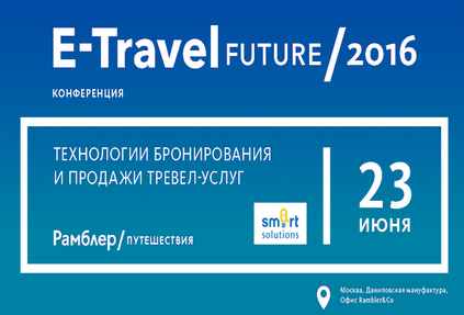 Программа конференции E-Travel Future 2016