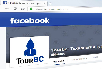 Открытие страницы TourBC в Facebook