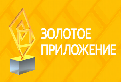Мобильное приложение TopTripTip стало лауреатом премии «Золотое приложение 2016»