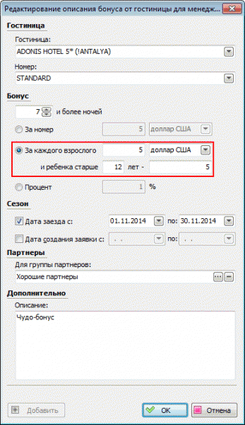 Доработана бонусная программа от отелей для менеджеров агентств