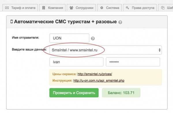 Интеграция с SMS-сервисом SMSintel