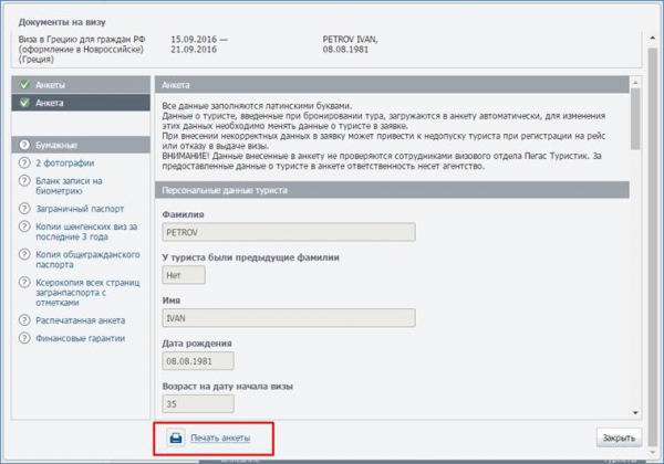 Печать анкеты из личного кабинета