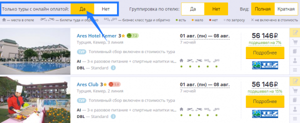 Отображение туров только с возможностью онлайн-оплатой