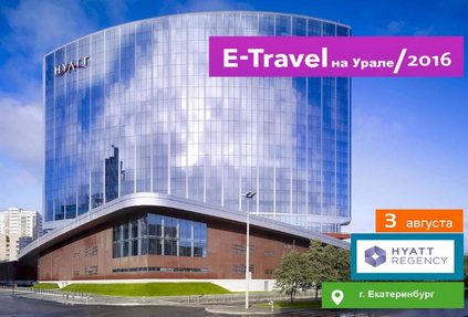 E-Travel на Урале 2016