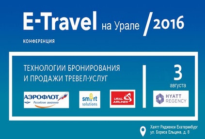 Программа конференции E-Travel на Урале 2016