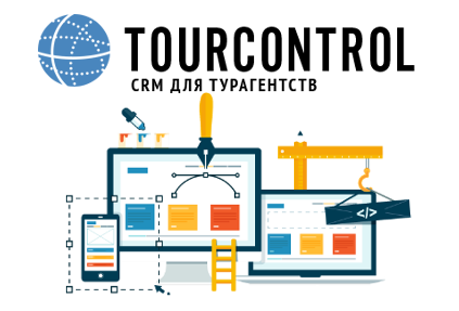 Обновления в CRM-системе для турагентств TourControl