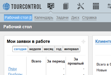 В CRM-системе для турагентств TourControl появилась бета-версия нового функционала