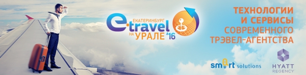 E-Travel на Урале 2016