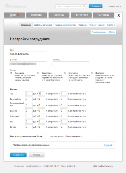 Настройки сотрудника в CRM-системе МоиТуристы в профиле директора