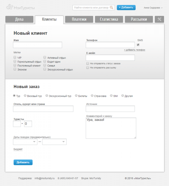 Добавление нового клиента и нового заказа в CRM-системе МоиТуристы в учетной записи менеджера