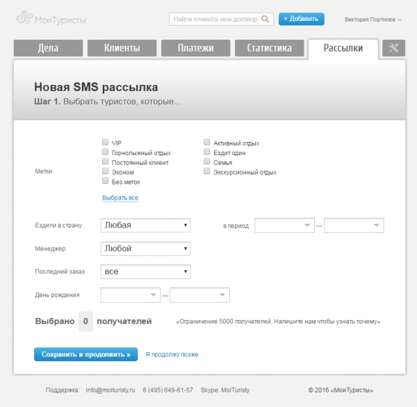 Создание SMS-рассылки в CRM-системе МоиТуристы в учетной записи маркетолога
