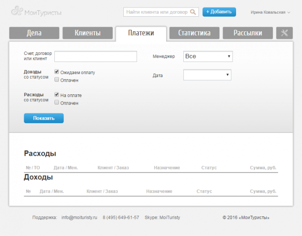 Раздел Платежи CRM-системы МоиТуристы в учетной записи бухгалтера