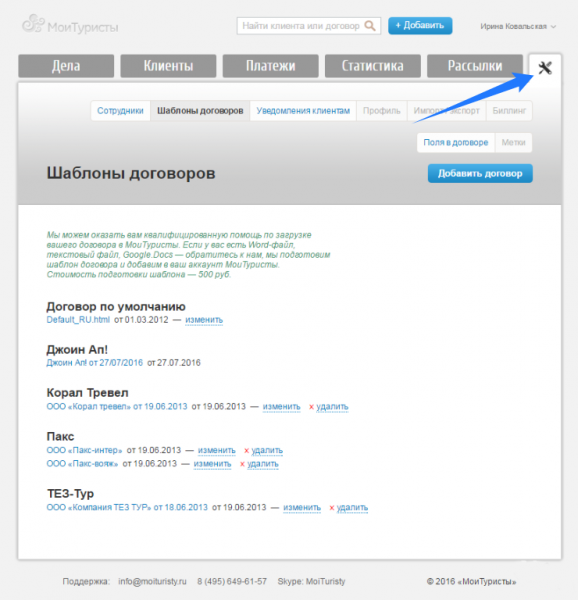 Шаблоны договоров в настройках CRM-системы МоиТуристы в учетной записи бухгалтера