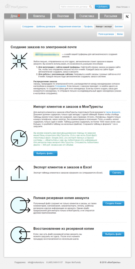 Настройки импорта и экспорта заказов в CRM-системе МоиТуристы в профиле директора