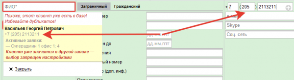 Сообщение о совпадении клиентских номеров в CRM-системе TourControl