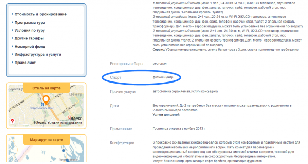 Один из фильтров категории Спорт из справочника Услуги для отдыхающих, использованный при заполнении описания отеля