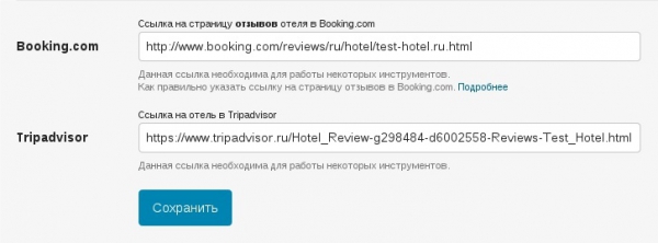 Дополнительные поля для указания ссылок на объект размещения в Booking.com и TripAdvisor