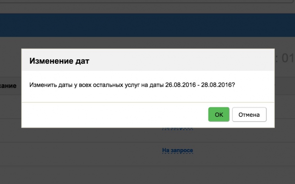 Сообщение с предложением изменения дат