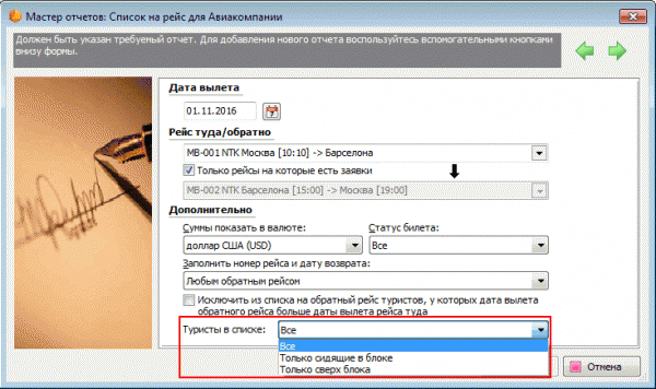 Выбор туристов в отчете Список на рейс для авиакомпании