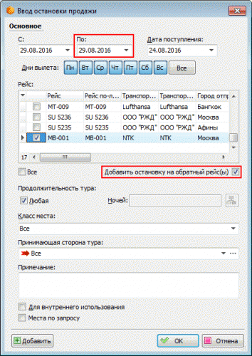 Настройка ввода остановки продажи рейсов на период дат