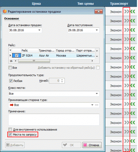 Опция Места по запросу в редактировании остановки продажи