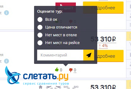 В поисковой выдаче Слетать.ру появился новый функционал для оценки туров пользователями