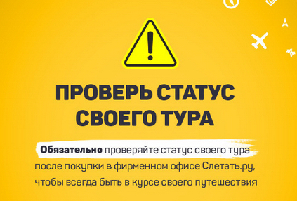 Слетать.ру первой в России реализовала сервис для проверки статуса тура в реальном времени