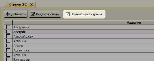 Параметр Показать все страны