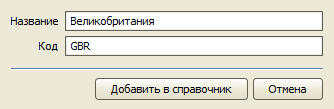 Кнопка Добавить в справочник