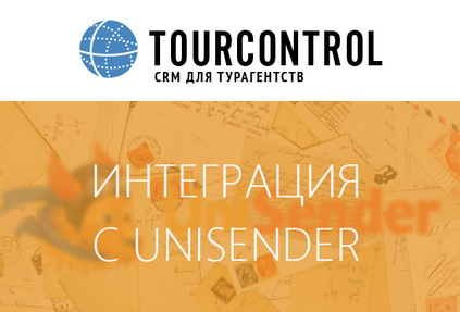 Систему TourControl интегрировали с сервисом UniSender