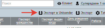 Кнопка Экспорт в Unisender