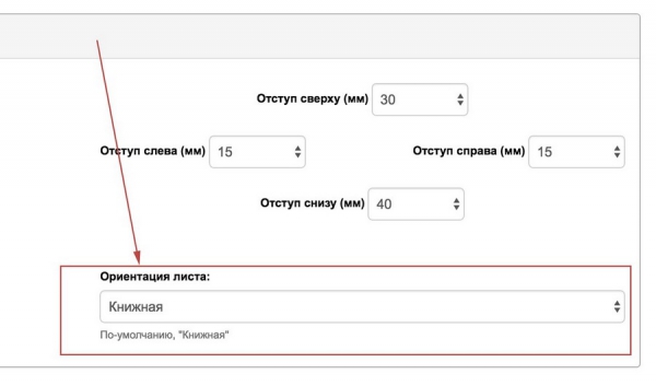 Выбор ориентации листа при создании нового шаблона документа