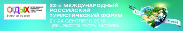 Подробная программа Международного Туристического Форума ОТДЫХ 2016