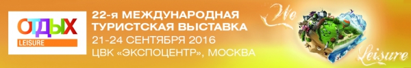 Подробная программа Международного Туристического Форума ОТДЫХ 2016