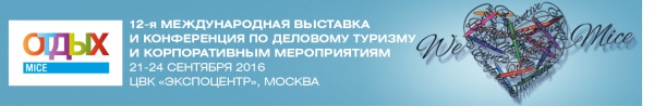 Подробная программа Международного Туристического Форума ОТДЫХ 2016