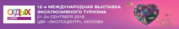 Подробная программа Международного Туристического Форума ОТДЫХ 2016