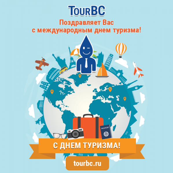 TourBC поздравляет Вас с международным днем туризма!