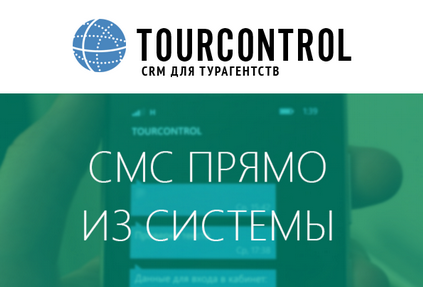 В CRM-системе TourControl появилась возможность отправлять SMS-сообщения туристам