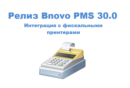 В Bnovo PMS 30.0 появилась возможность работы с фискальными регистраторами