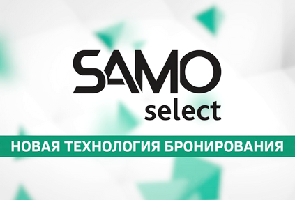 SAMO-select с технологией бронирования