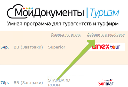 В CRM для турагентств МоиДокументы-Туризм появилась возможность создания подборки туров